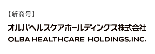オルバヘルスケアホールディングス株式会社