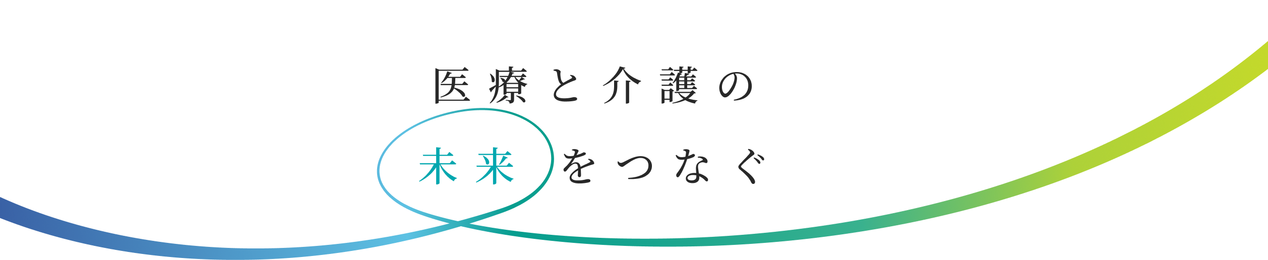 医療と介護の未来をつなぐ