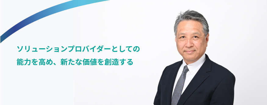 ソリューションプロバイダーとしての能力を高め、新たな価値を創造する