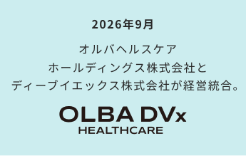 2026年9月 オルバヘルスケア ホールディングス株式会社とディーブイエックス株式会社が経営統合。OLBA DVx HEALTHCARE