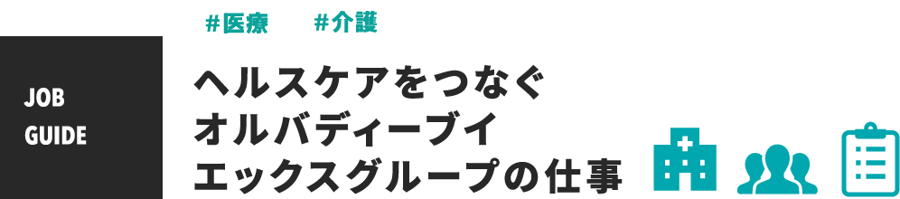 #医療 #介護 ヘルスケアをつなぐオルバディーブイエックスグループの仕事