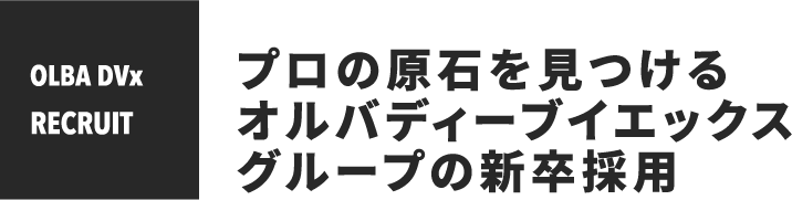 プロの原石を見つけるオルバディーブイエックスグループの新卒採用